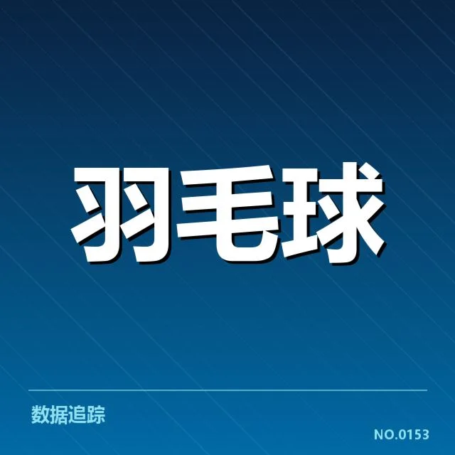男单争冠格局背后,球员实力差异与赛场策略的博弈引发关注