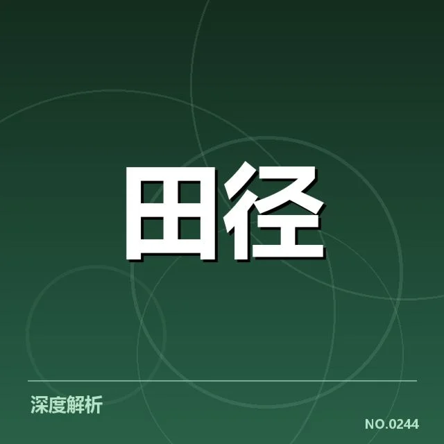 短跑选手状态追踪：背后训练机制与潜在挑战