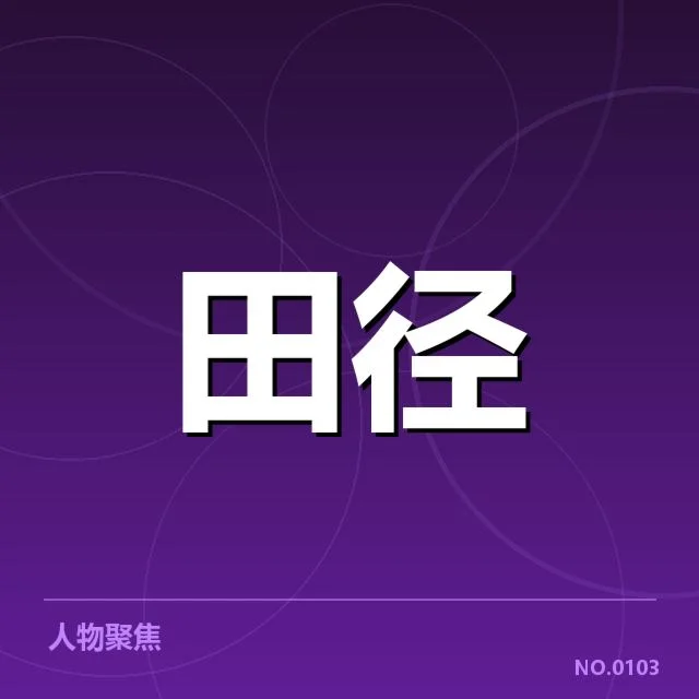 主要确认的运动员表现数据与赛程