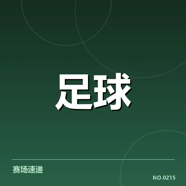 已确认的转会名单和交易细节