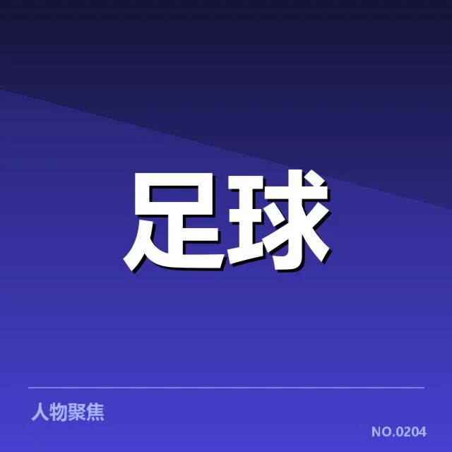 英超争冠格局变动：曼城利物浦谁能笑到最后