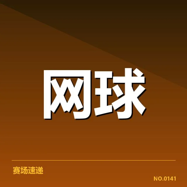 迈阿密公开赛确认的伤病名单与赛程安排