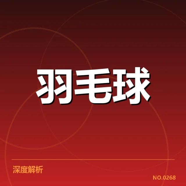 全英公开赛：网前技术提升存在哪些关键变化