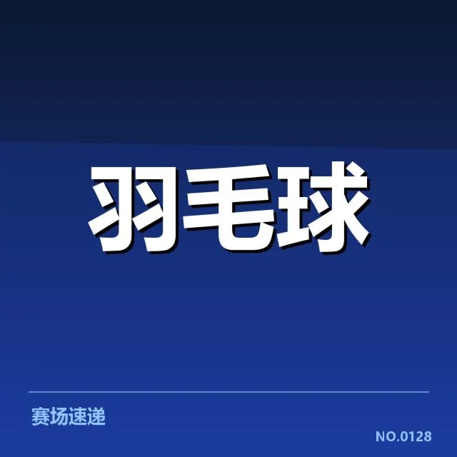 已确认的赛事数据与选手情况