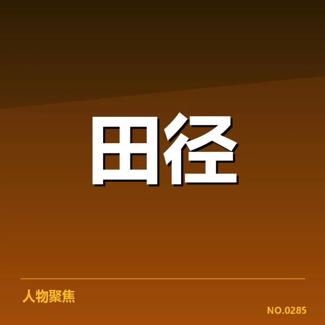 中长跑项目技术演进:竞技水平提升有何内因挑战
