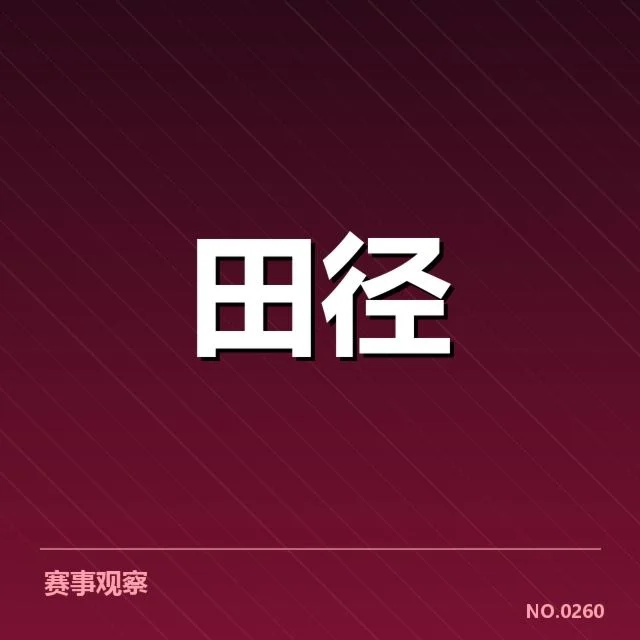 田径名将训练方案具体变化